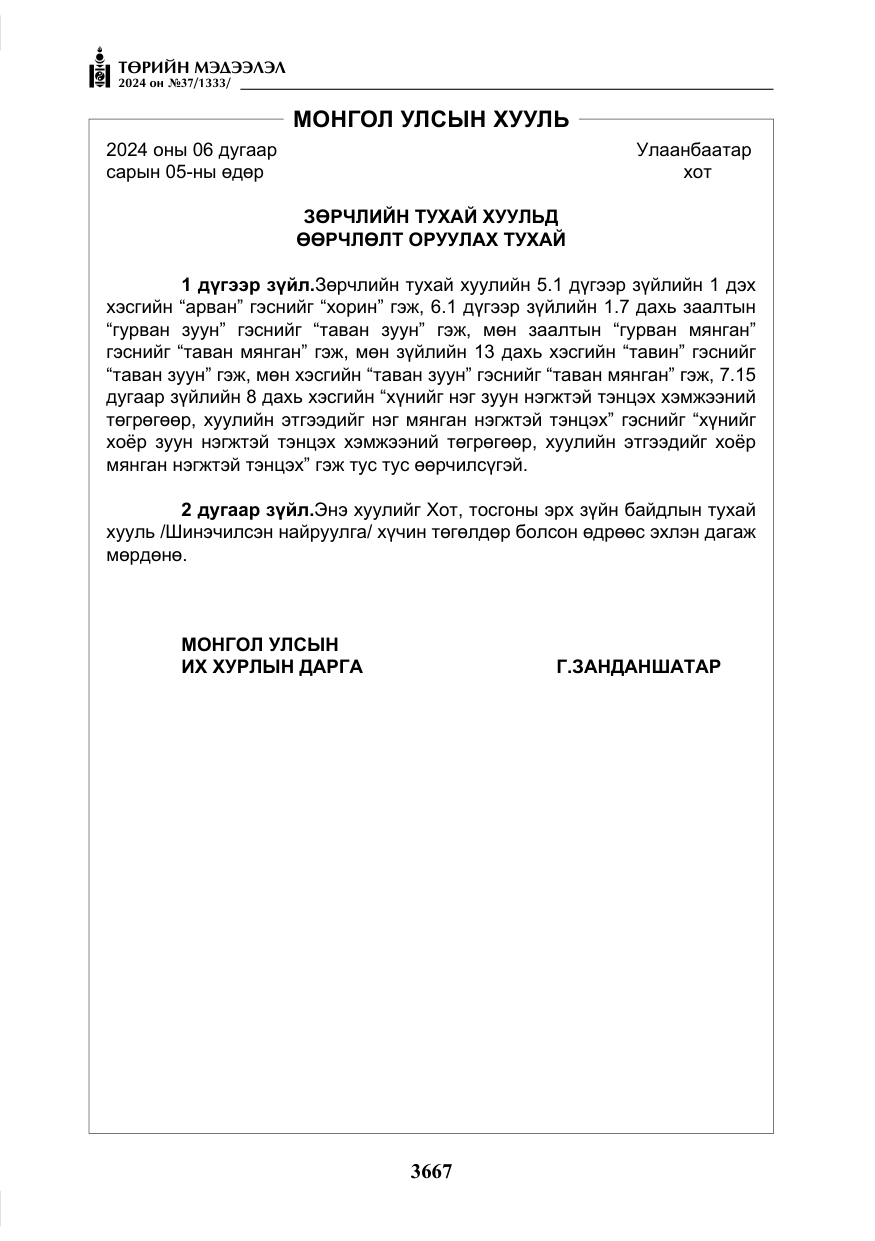 «Төрийн мэдээлэл» № 37, файлын 112-р хуудас