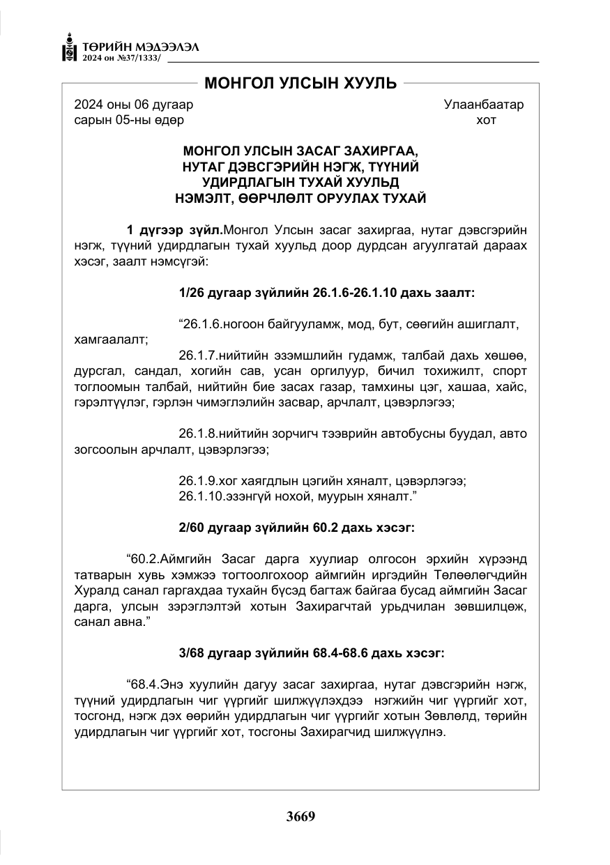«Төрийн мэдээлэл» № 37, файлын 114-р хуудас