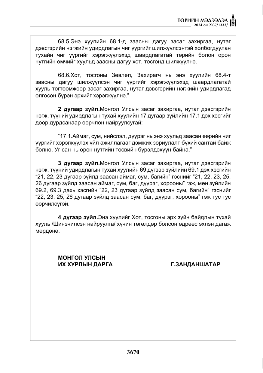 «Төрийн мэдээлэл» № 37, файлын 115-р хуудас