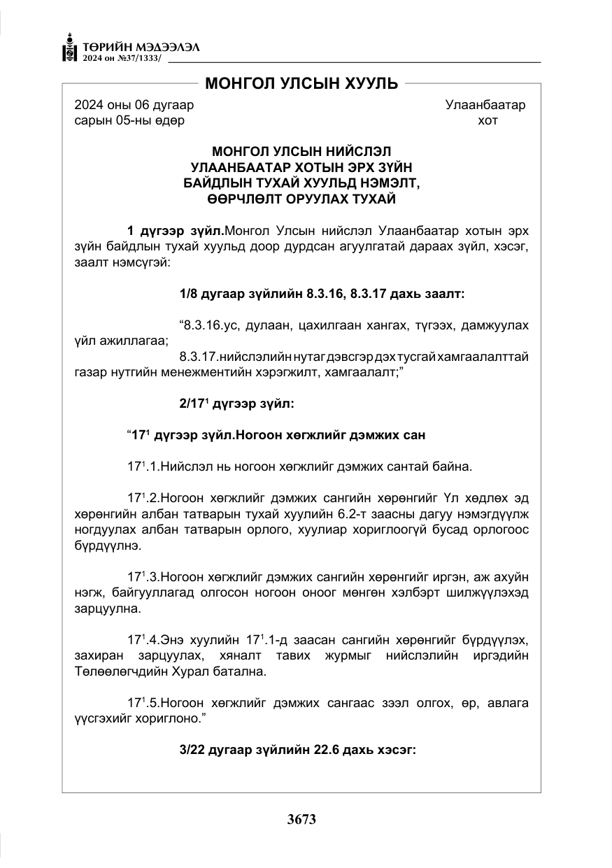«Төрийн мэдээлэл» № 37, файлын 118-р хуудас