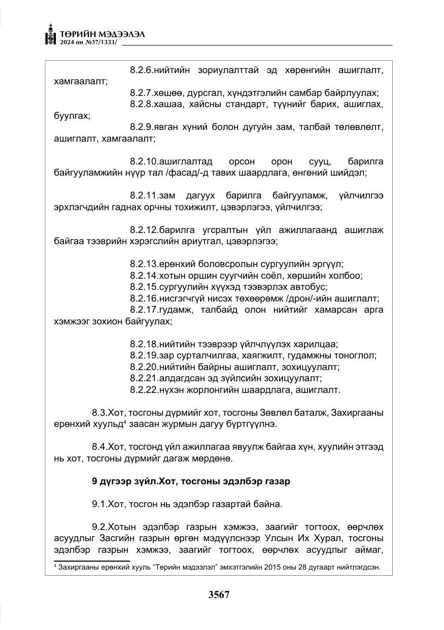«Төрийн мэдээлэл» № 37, файлын 12-р хуудас