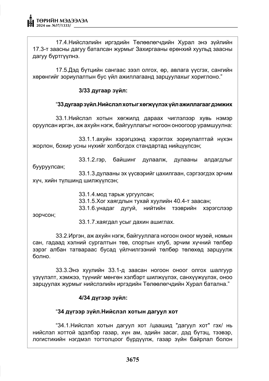 «Төрийн мэдээлэл» № 37, файлын 120-р хуудас
