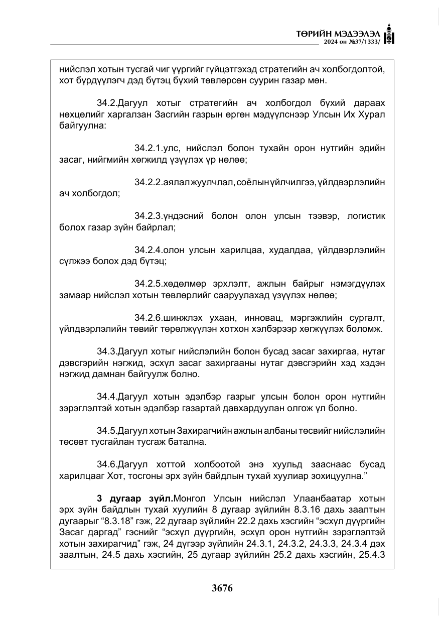 «Төрийн мэдээлэл» № 37, файлын 121-р хуудас
