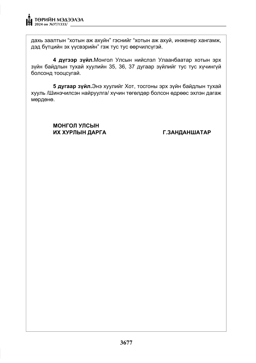 «Төрийн мэдээлэл» № 37, файлын 122-р хуудас
