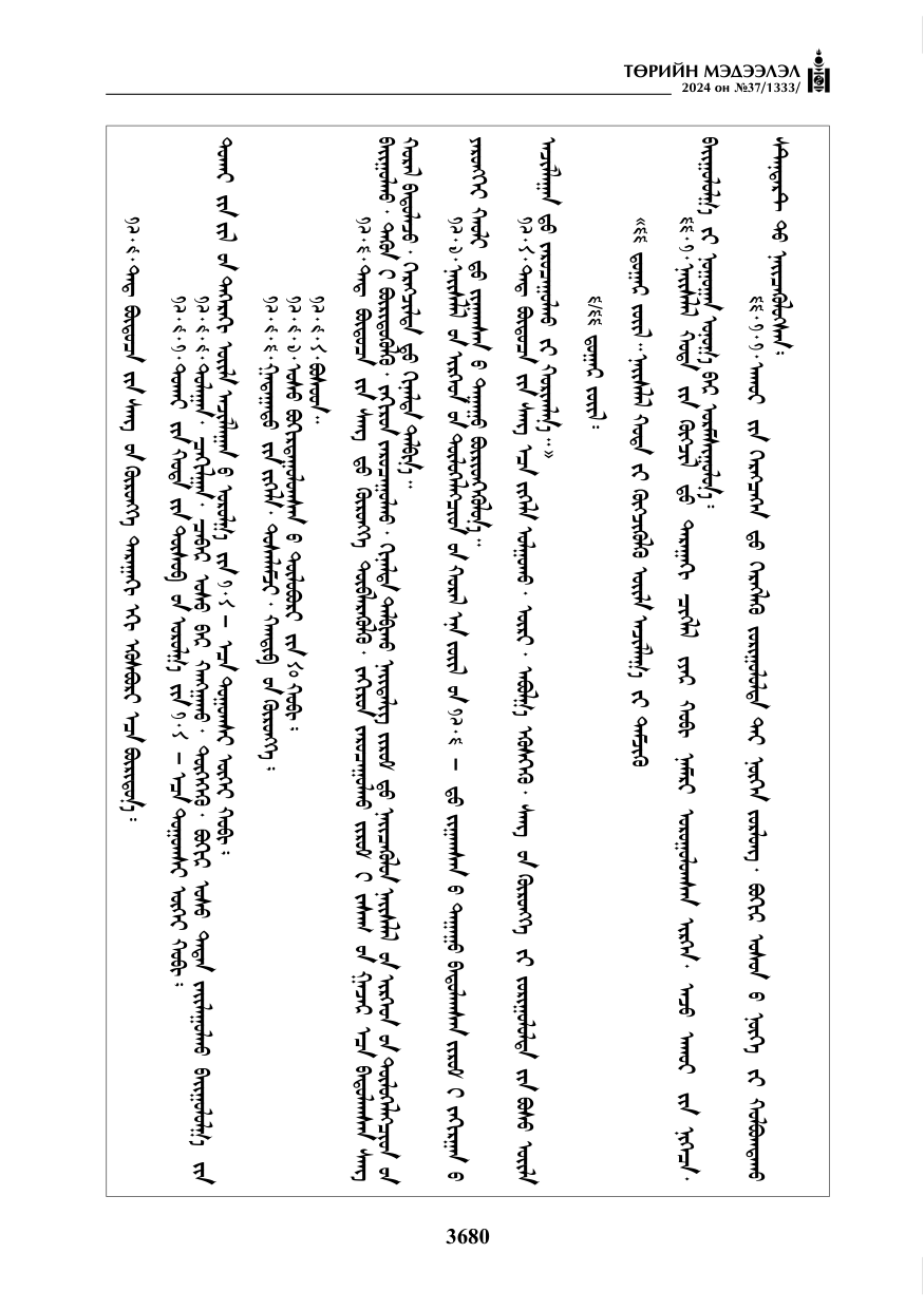 «Төрийн мэдээлэл» № 37, файлын 125-р хуудас