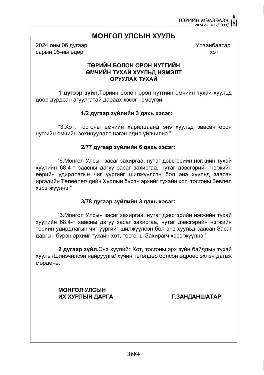 «Төрийн мэдээлэл» № 37, файлын 129-р хуудас