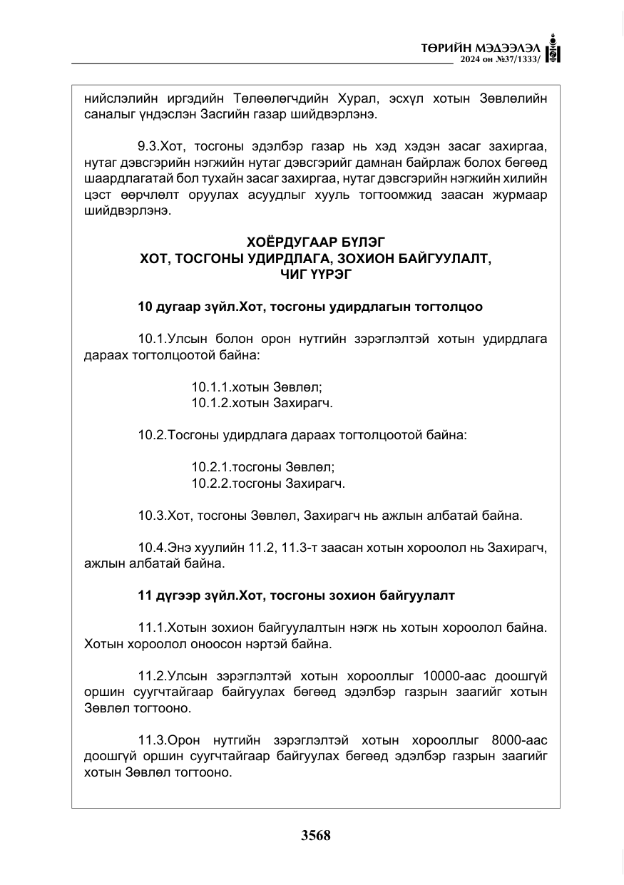 «Төрийн мэдээлэл» № 37, файлын 13-р хуудас