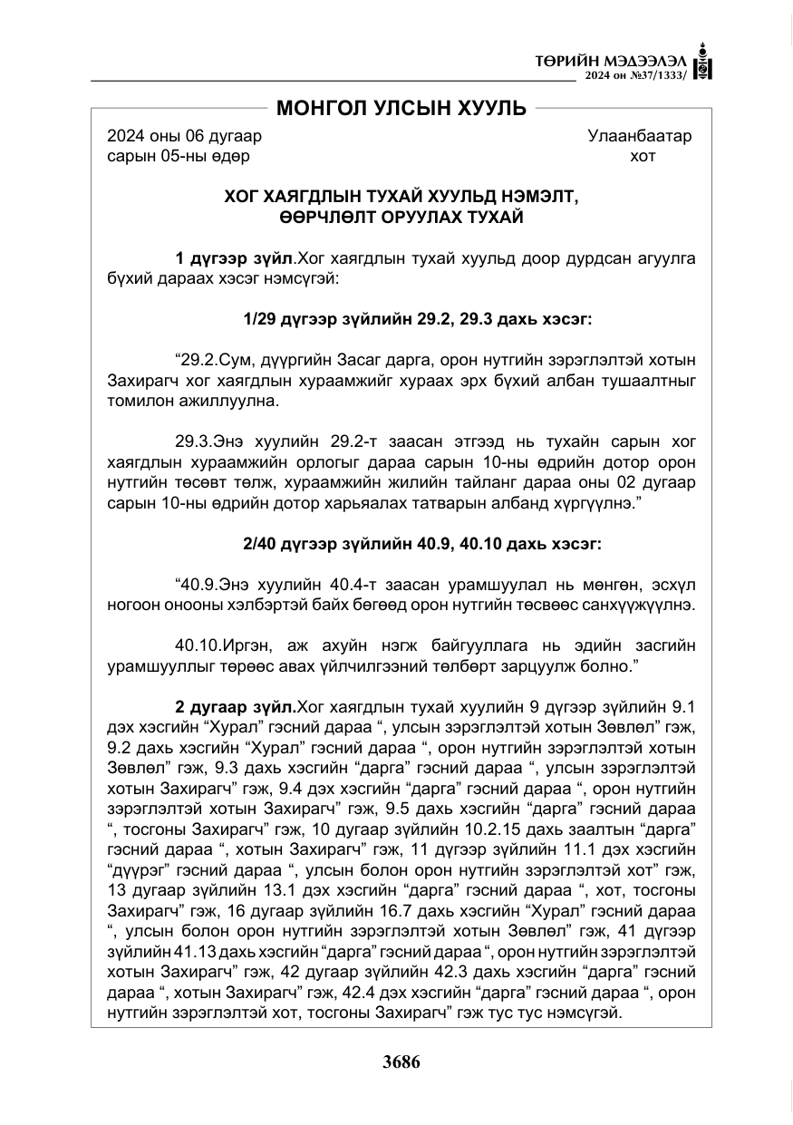 «Төрийн мэдээлэл» № 37, файлын 131-р хуудас