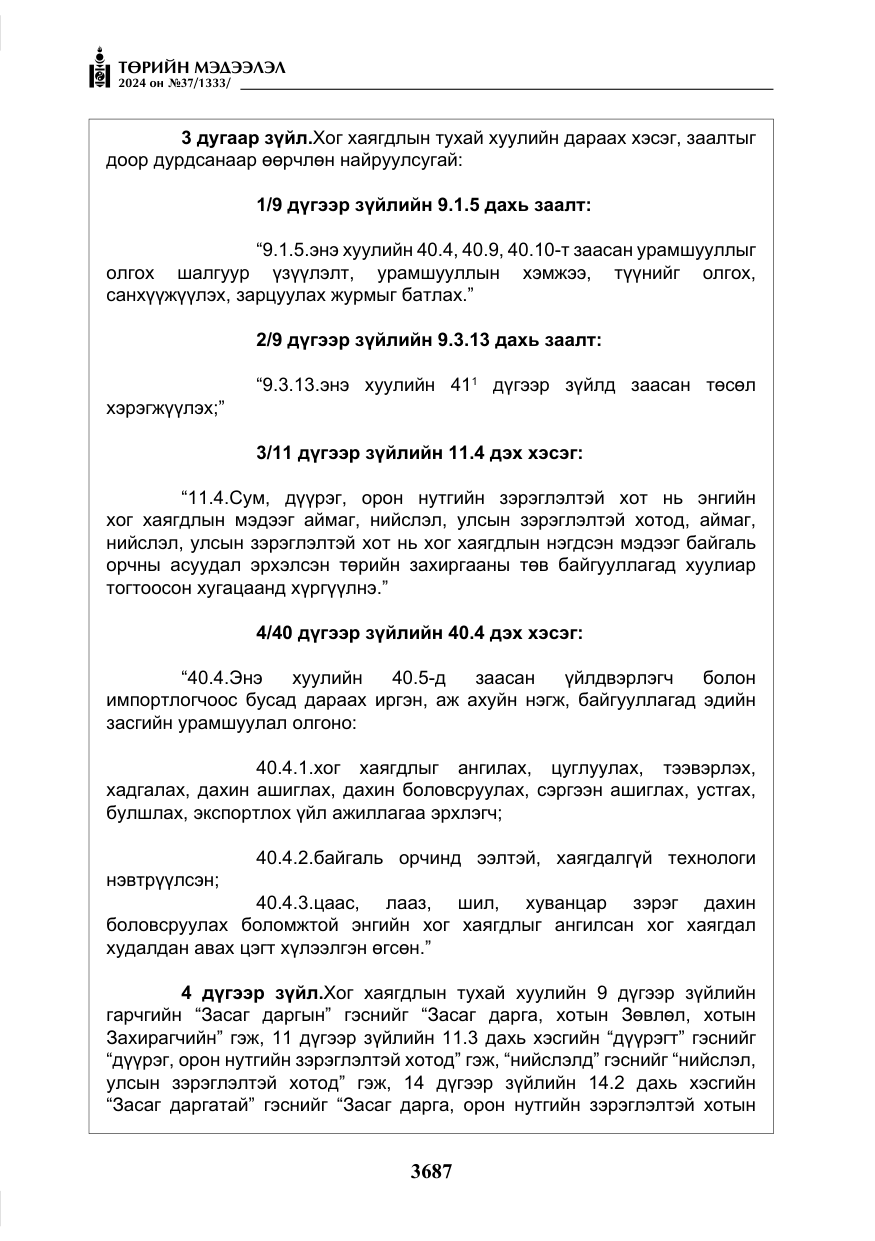 «Төрийн мэдээлэл» № 37, файлын 132-р хуудас