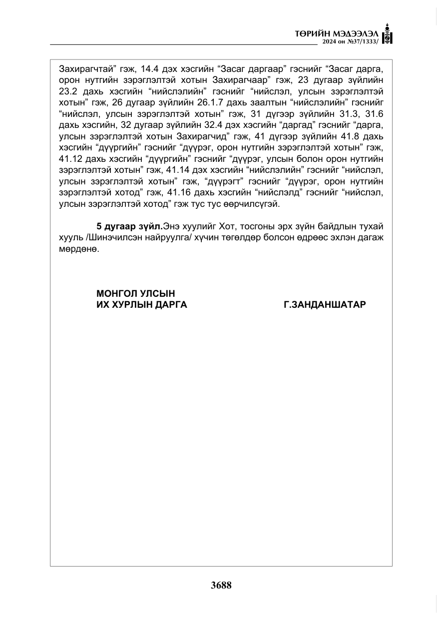«Төрийн мэдээлэл» № 37, файлын 133-р хуудас