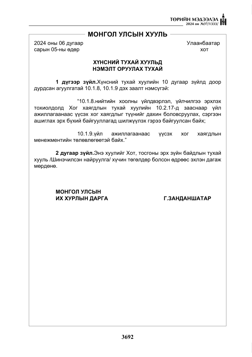 «Төрийн мэдээлэл» № 37, файлын 137-р хуудас