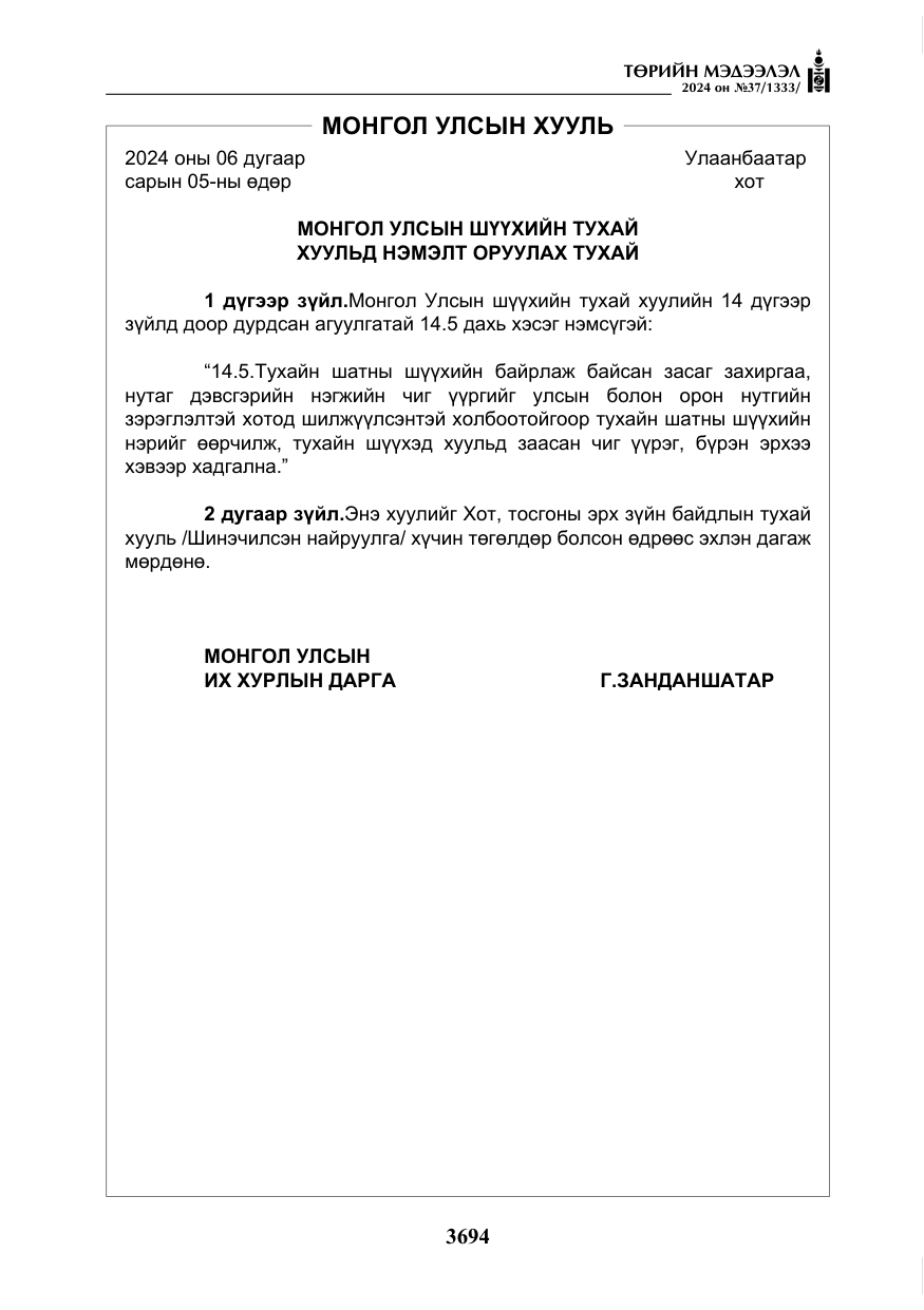 «Төрийн мэдээлэл» № 37, файлын 139-р хуудас
