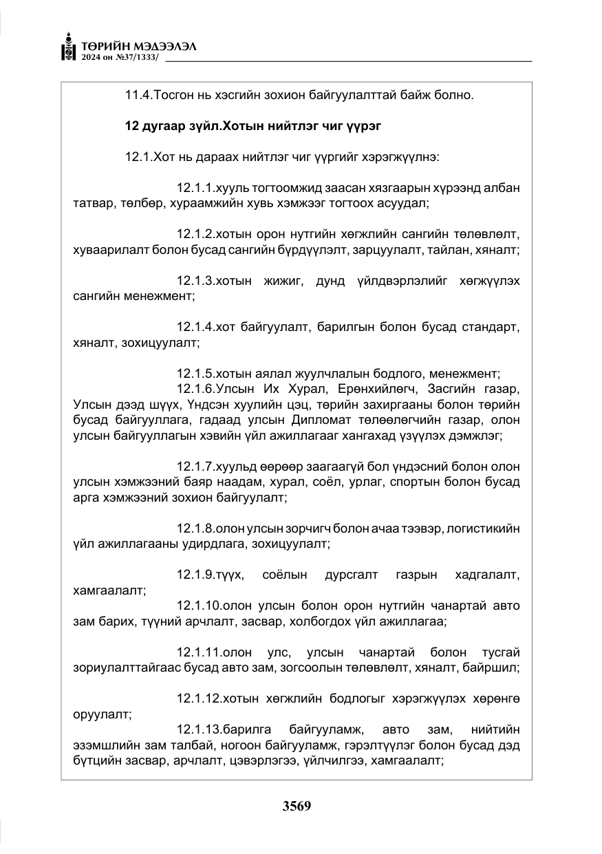 «Төрийн мэдээлэл» № 37, файлын 14-р хуудас