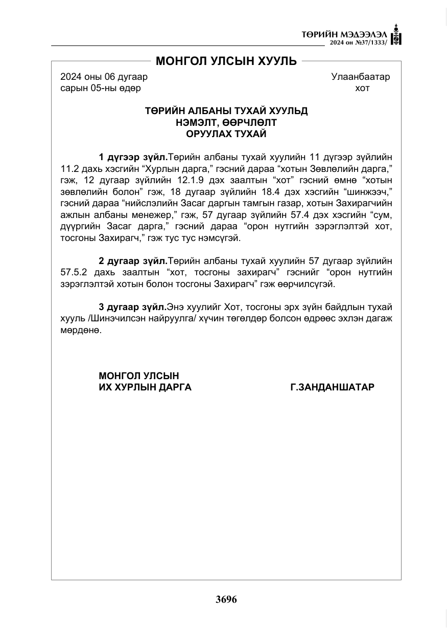 «Төрийн мэдээлэл» № 37, файлын 141-р хуудас
