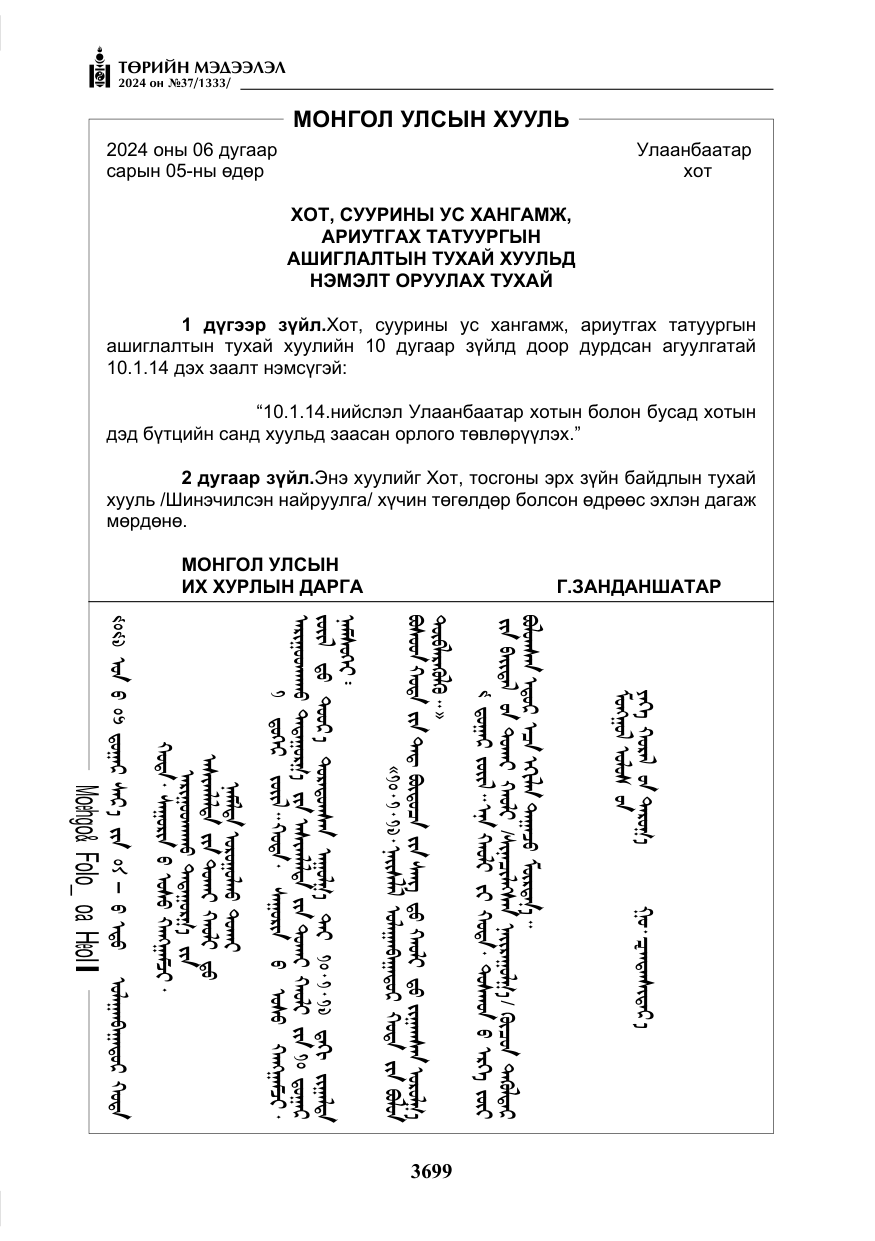 «Төрийн мэдээлэл» № 37, файлын 144-р хуудас