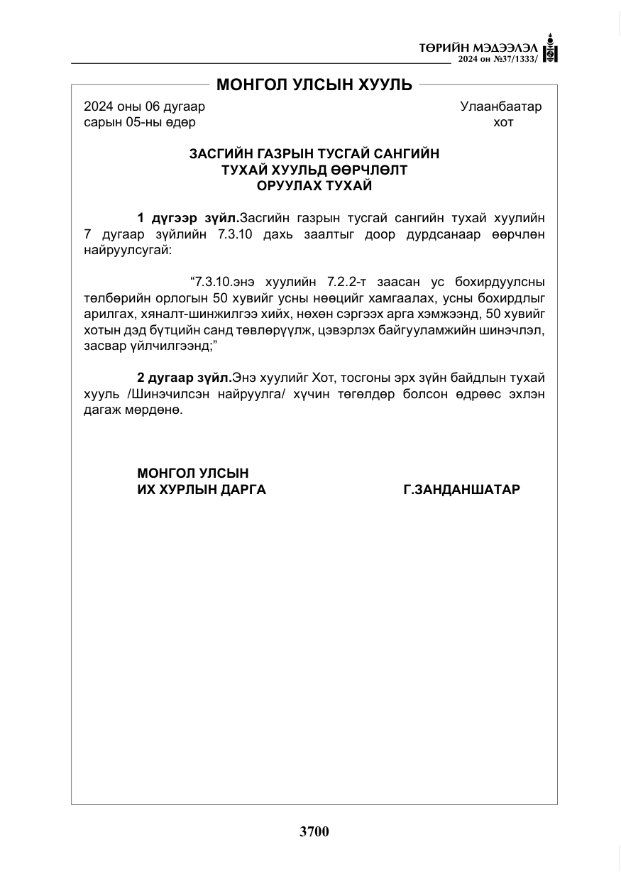 «Төрийн мэдээлэл» № 37, файлын 145-р хуудас