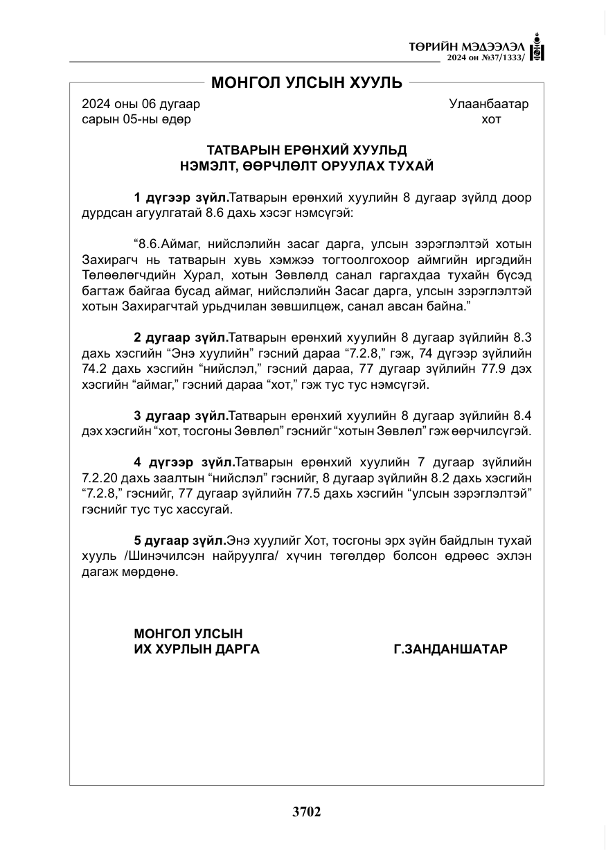 «Төрийн мэдээлэл» № 37, файлын 147-р хуудас