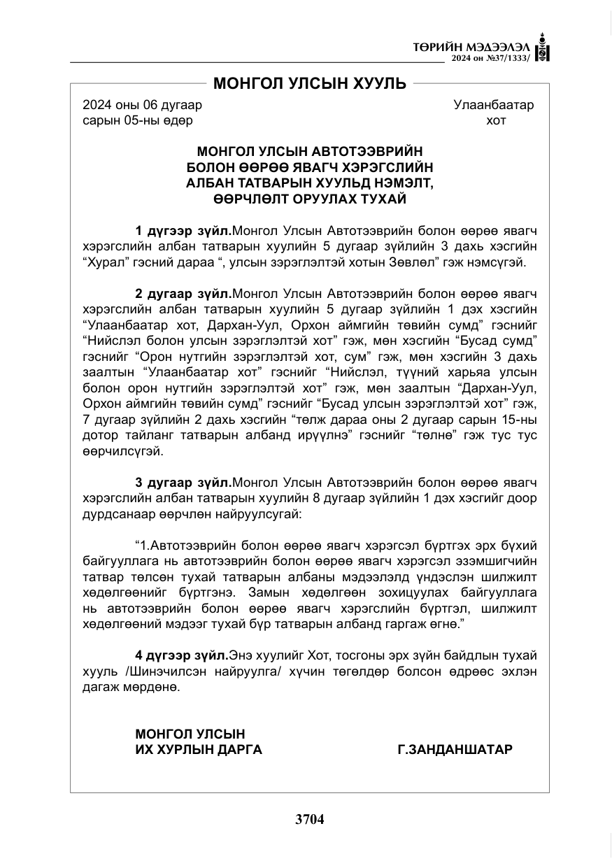«Төрийн мэдээлэл» № 37, файлын 149-р хуудас