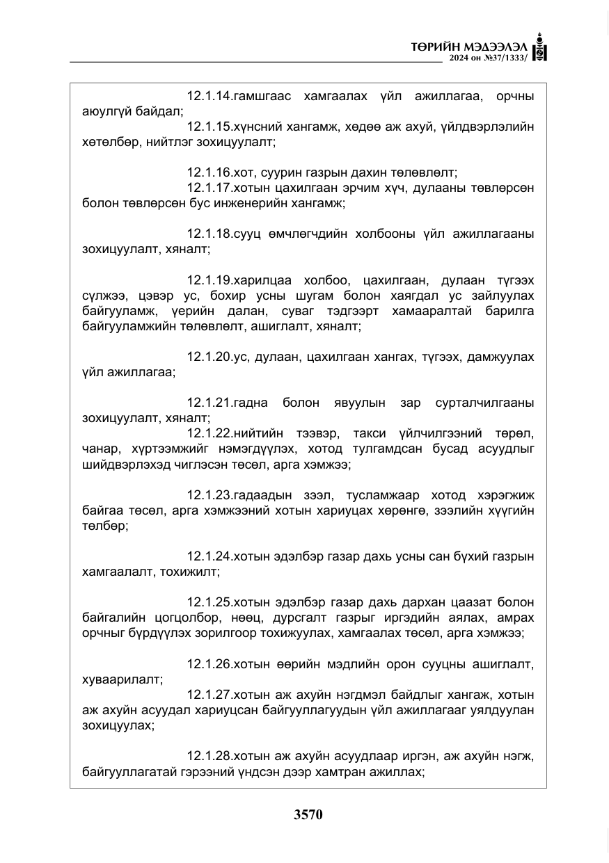 «Төрийн мэдээлэл» № 37, файлын 15-р хуудас