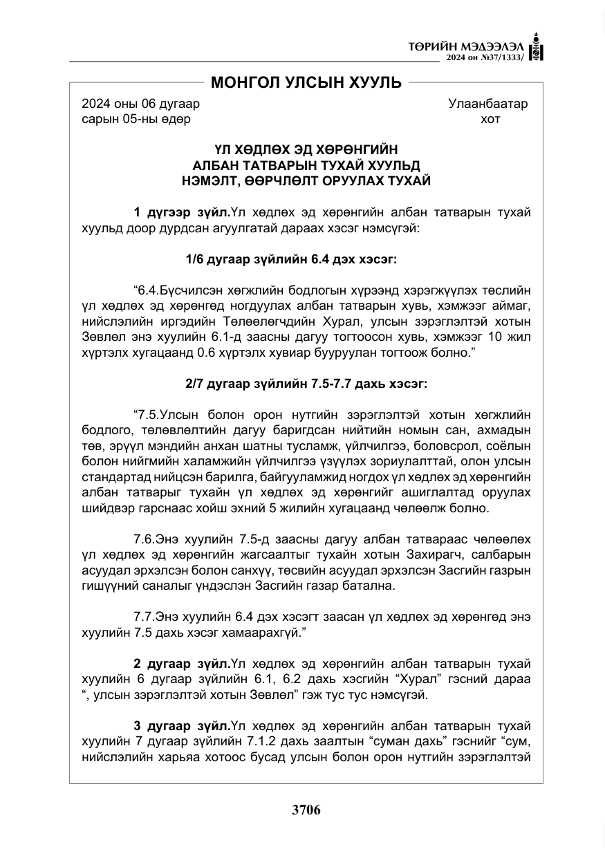 «Төрийн мэдээлэл» № 37, файлын 151-р хуудас
