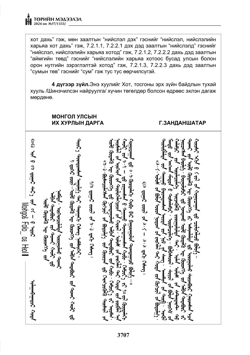 «Төрийн мэдээлэл» № 37, файлын 152-р хуудас