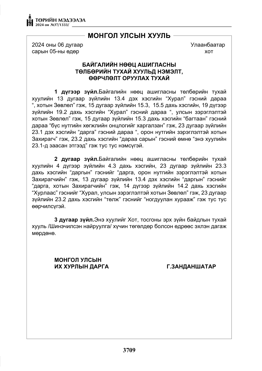 «Төрийн мэдээлэл» № 37, файлын 154-р хуудас