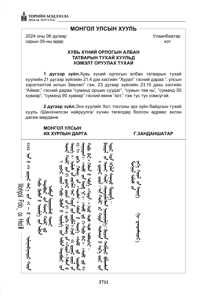 «Төрийн мэдээлэл» № 37, файлын 156-р хуудас