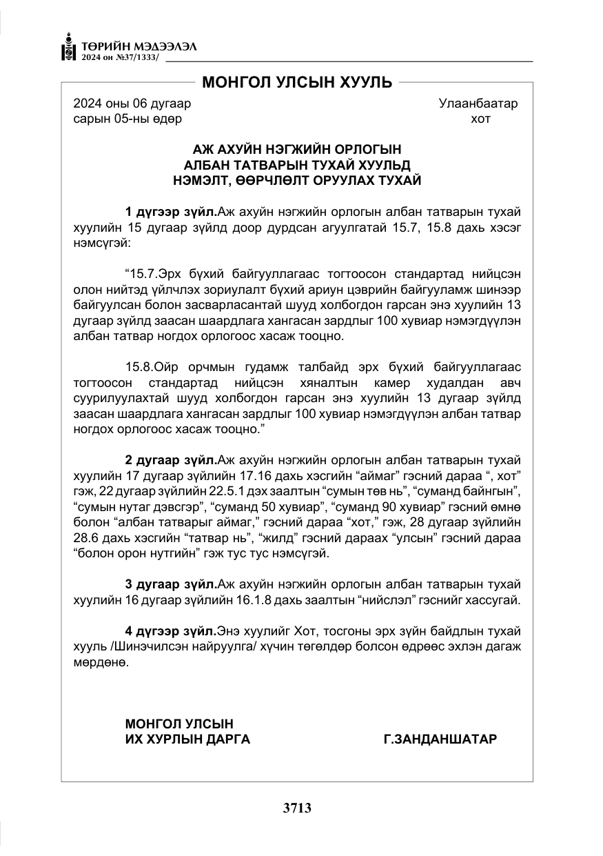 «Төрийн мэдээлэл» № 37, файлын 158-р хуудас