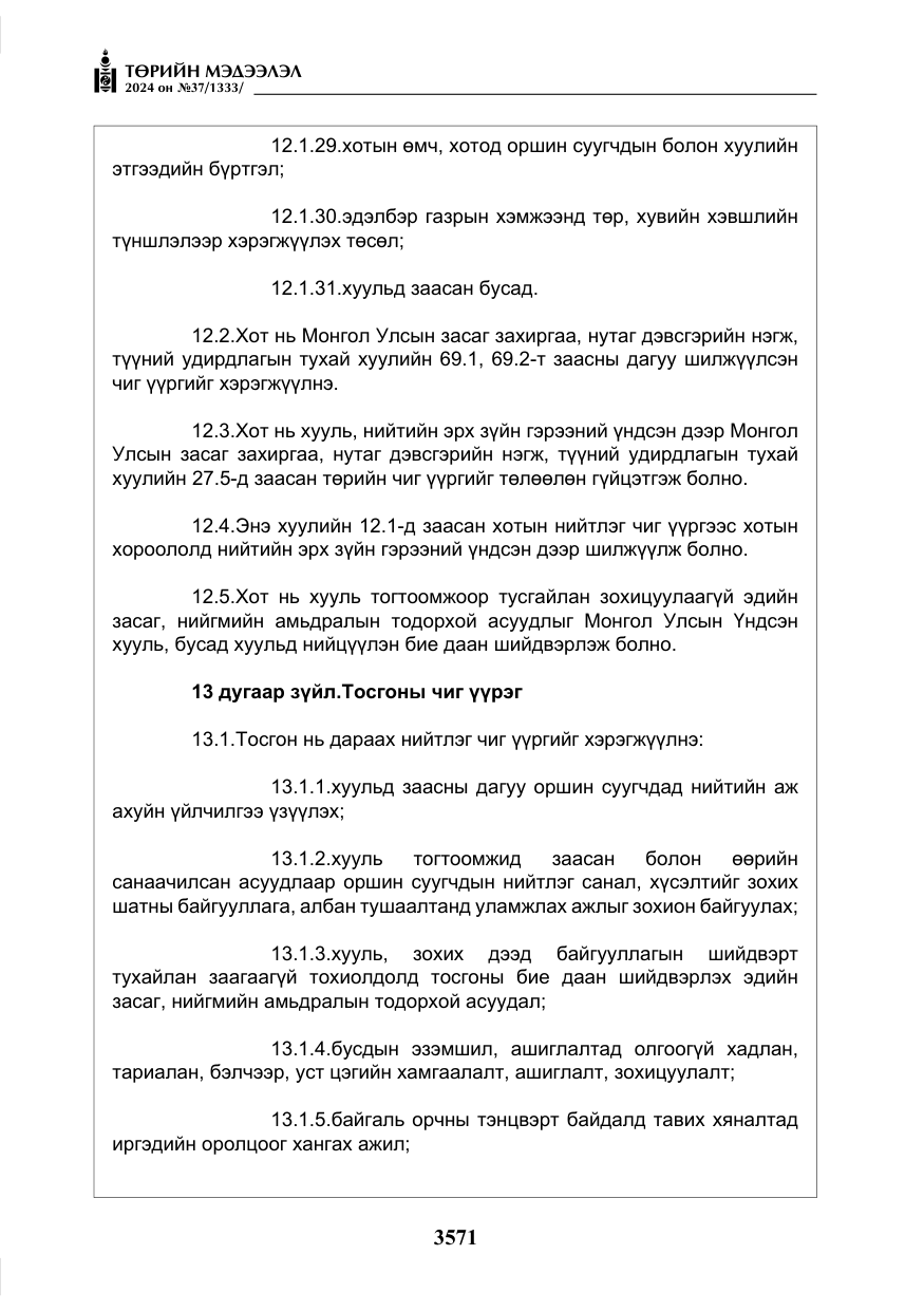 «Төрийн мэдээлэл» № 37, файлын 16-р хуудас