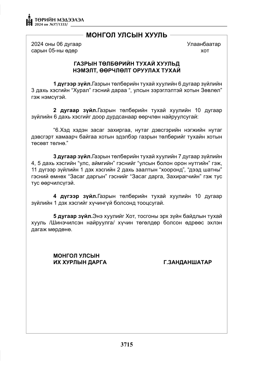 «Төрийн мэдээлэл» № 37, файлын 160-р хуудас