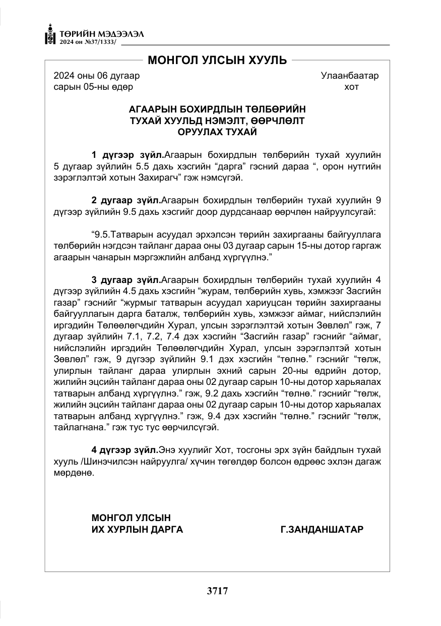 «Төрийн мэдээлэл» № 37, файлын 162-р хуудас