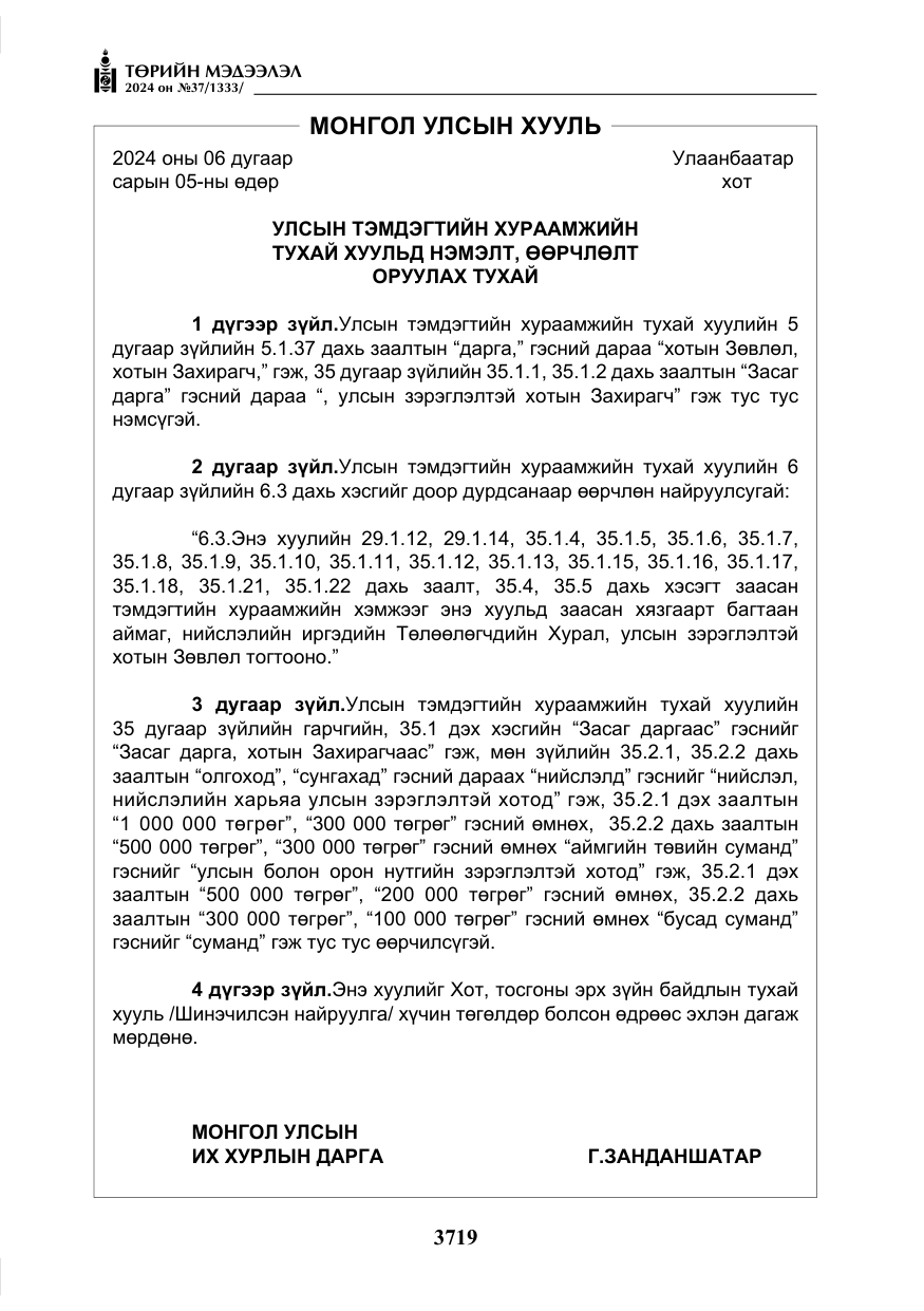 «Төрийн мэдээлэл» № 37, файлын 164-р хуудас