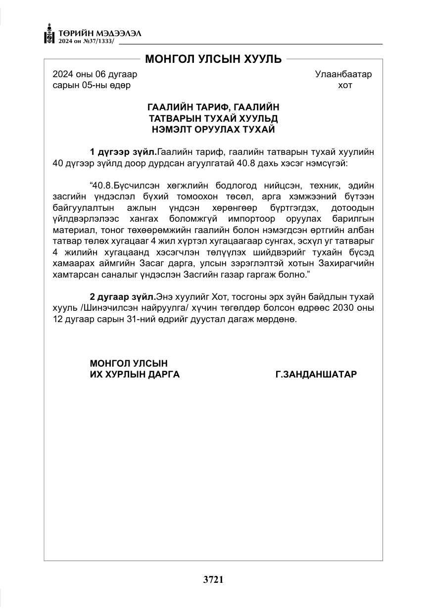 «Төрийн мэдээлэл» № 37, файлын 166-р хуудас