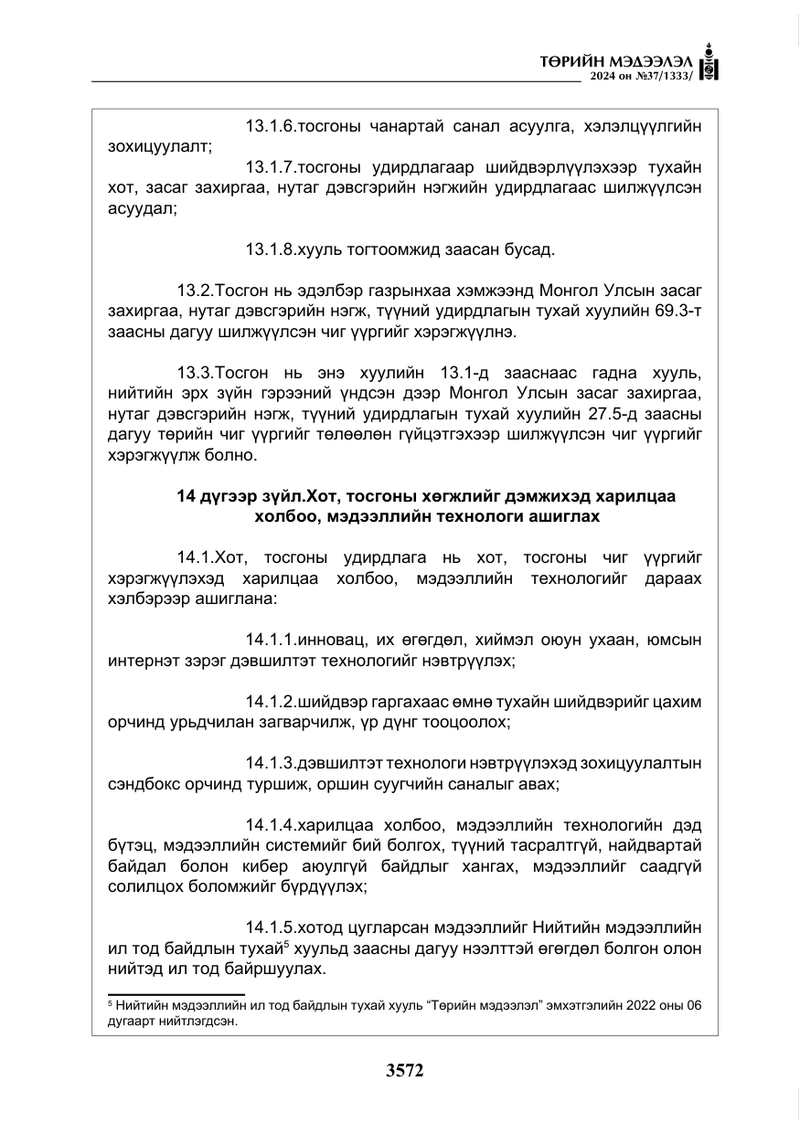 «Төрийн мэдээлэл» № 37, файлын 17-р хуудас