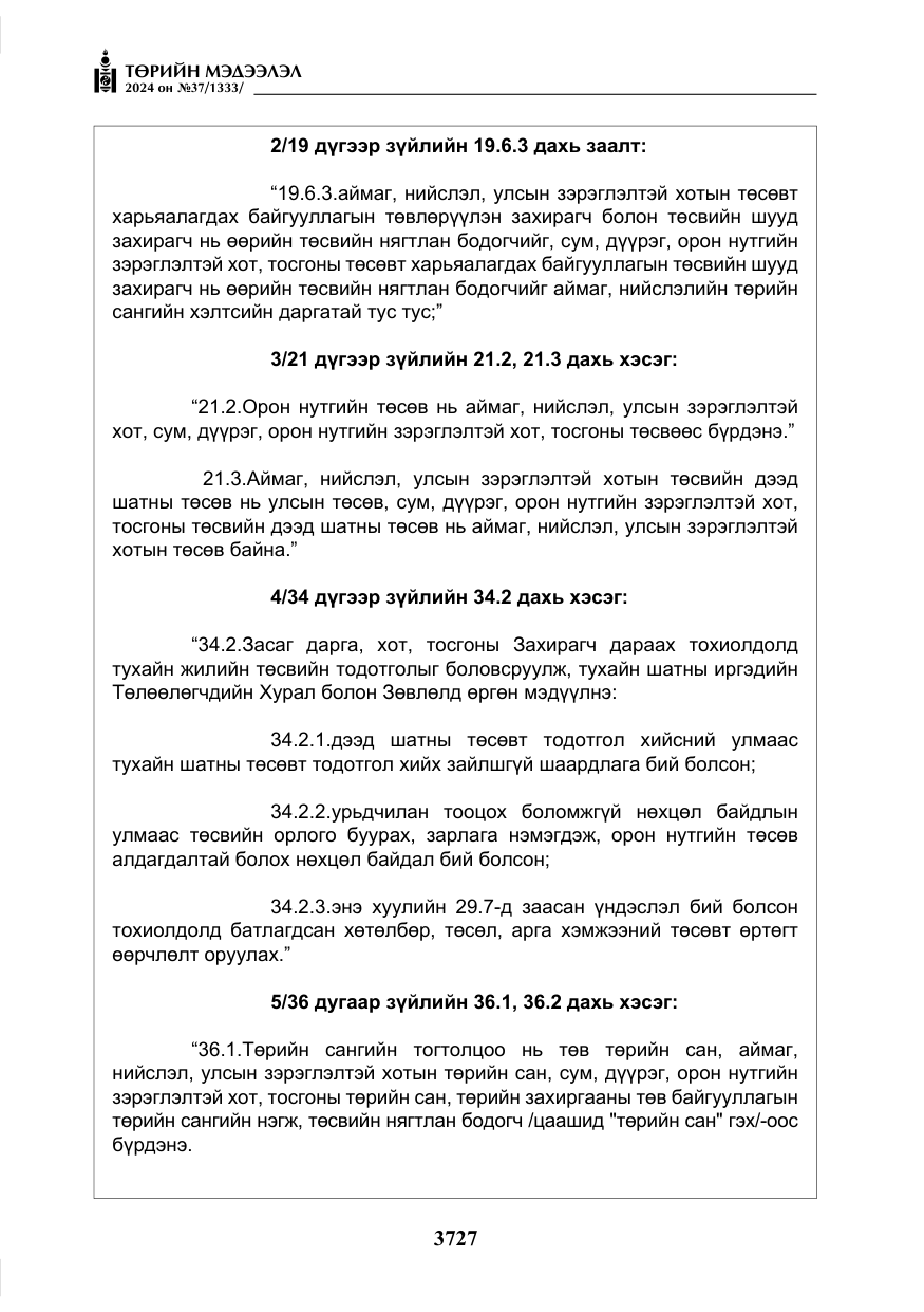 «Төрийн мэдээлэл» № 37, файлын 172-р хуудас