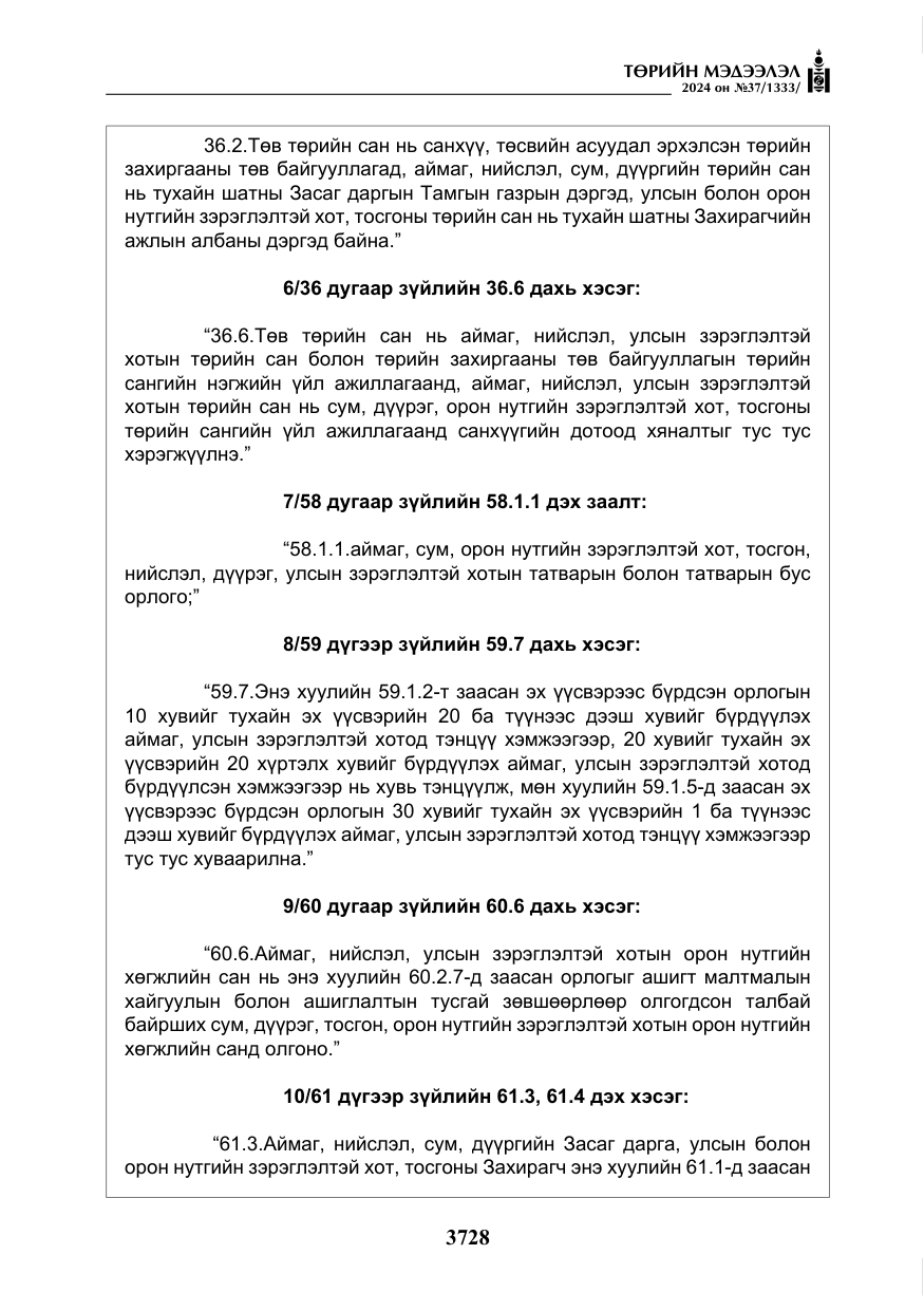 «Төрийн мэдээлэл» № 37, файлын 173-р хуудас