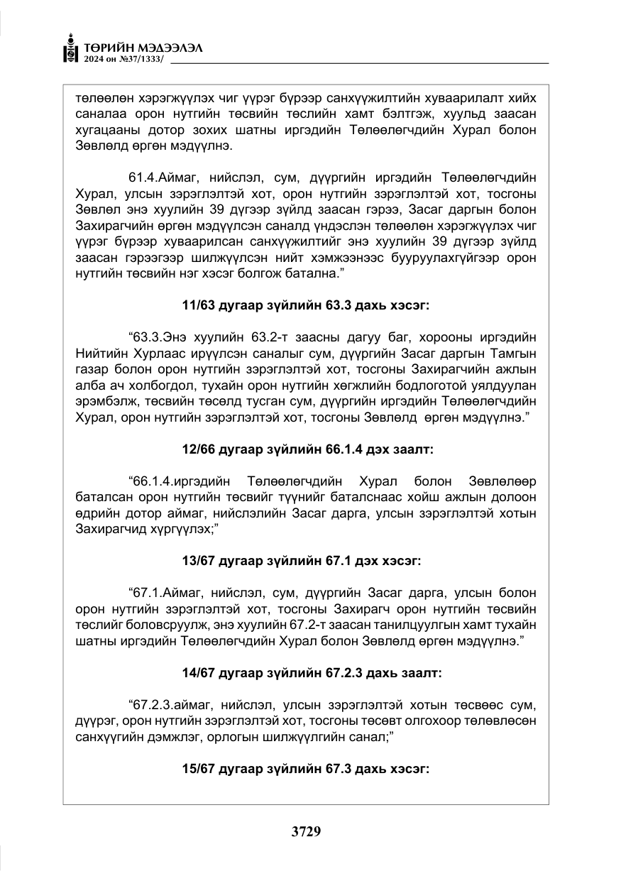 «Төрийн мэдээлэл» № 37, файлын 174-р хуудас