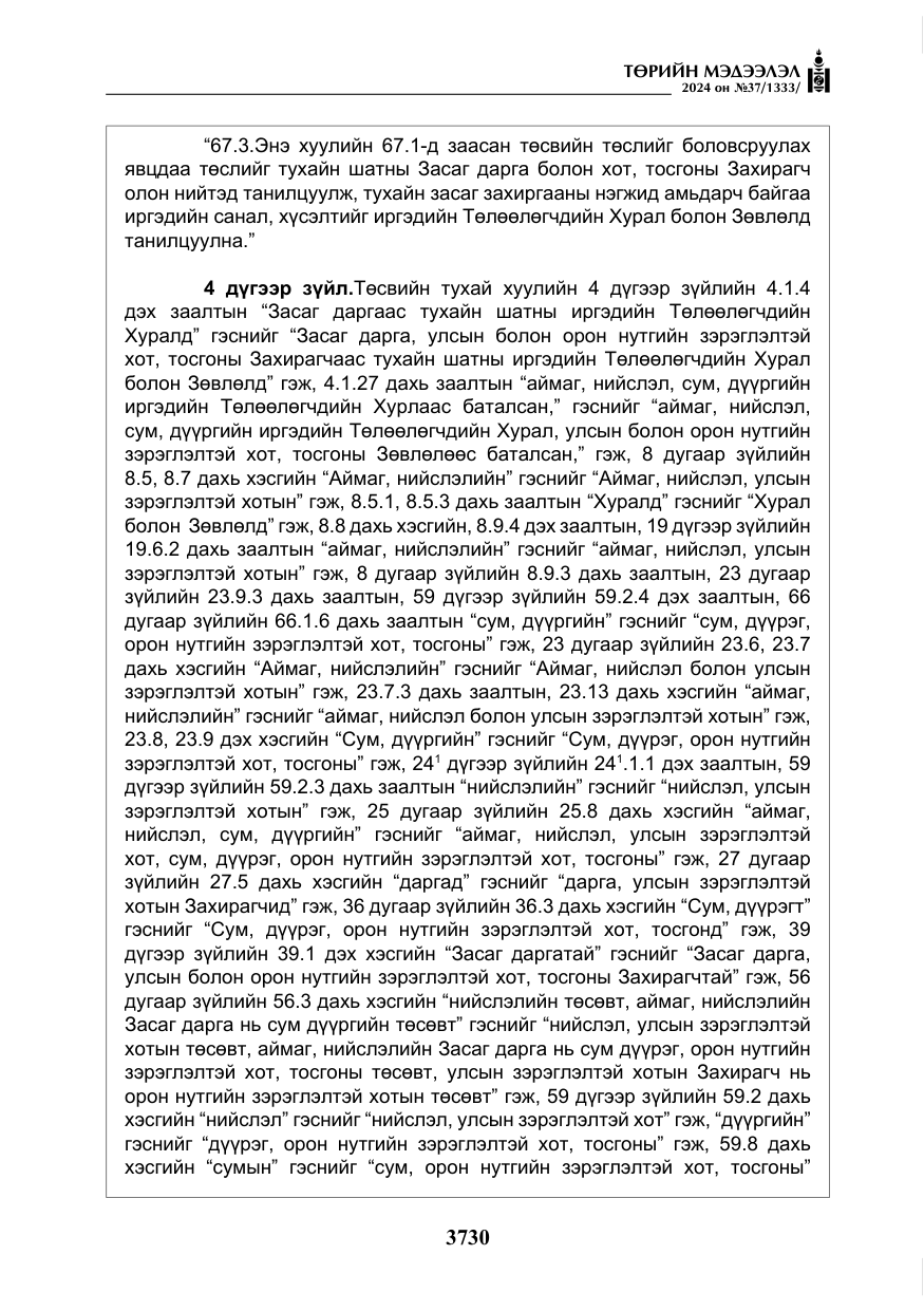 «Төрийн мэдээлэл» № 37, файлын 175-р хуудас