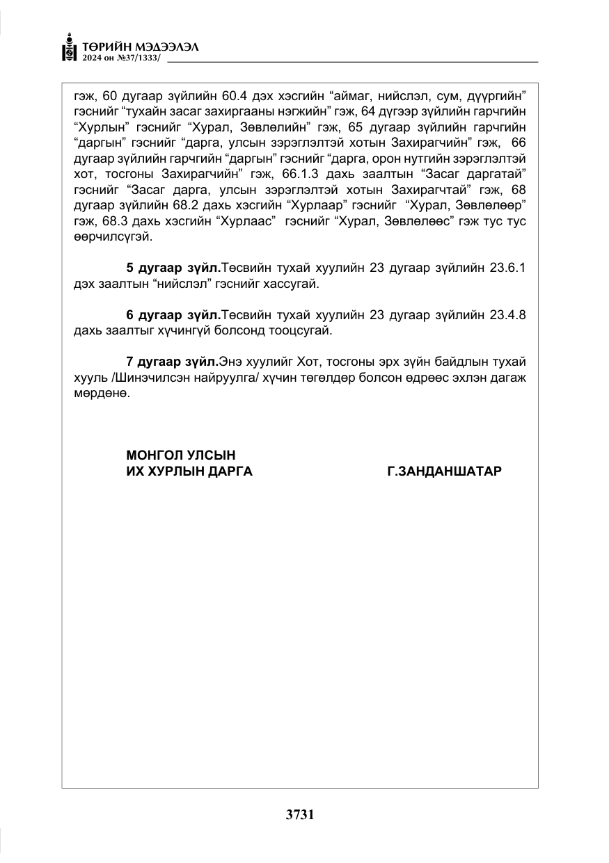 «Төрийн мэдээлэл» № 37, файлын 176-р хуудас