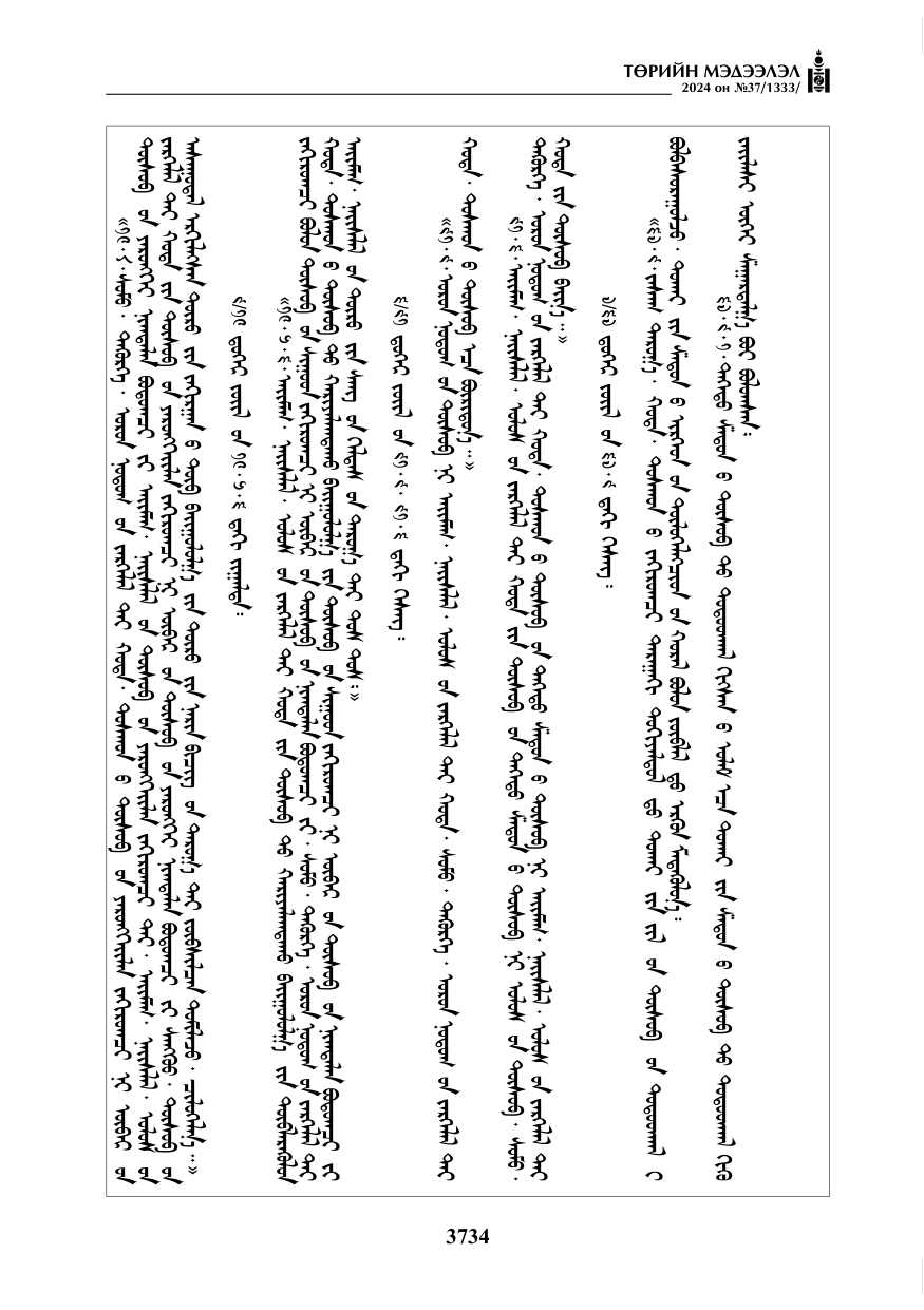«Төрийн мэдээлэл» № 37, файлын 179-р хуудас