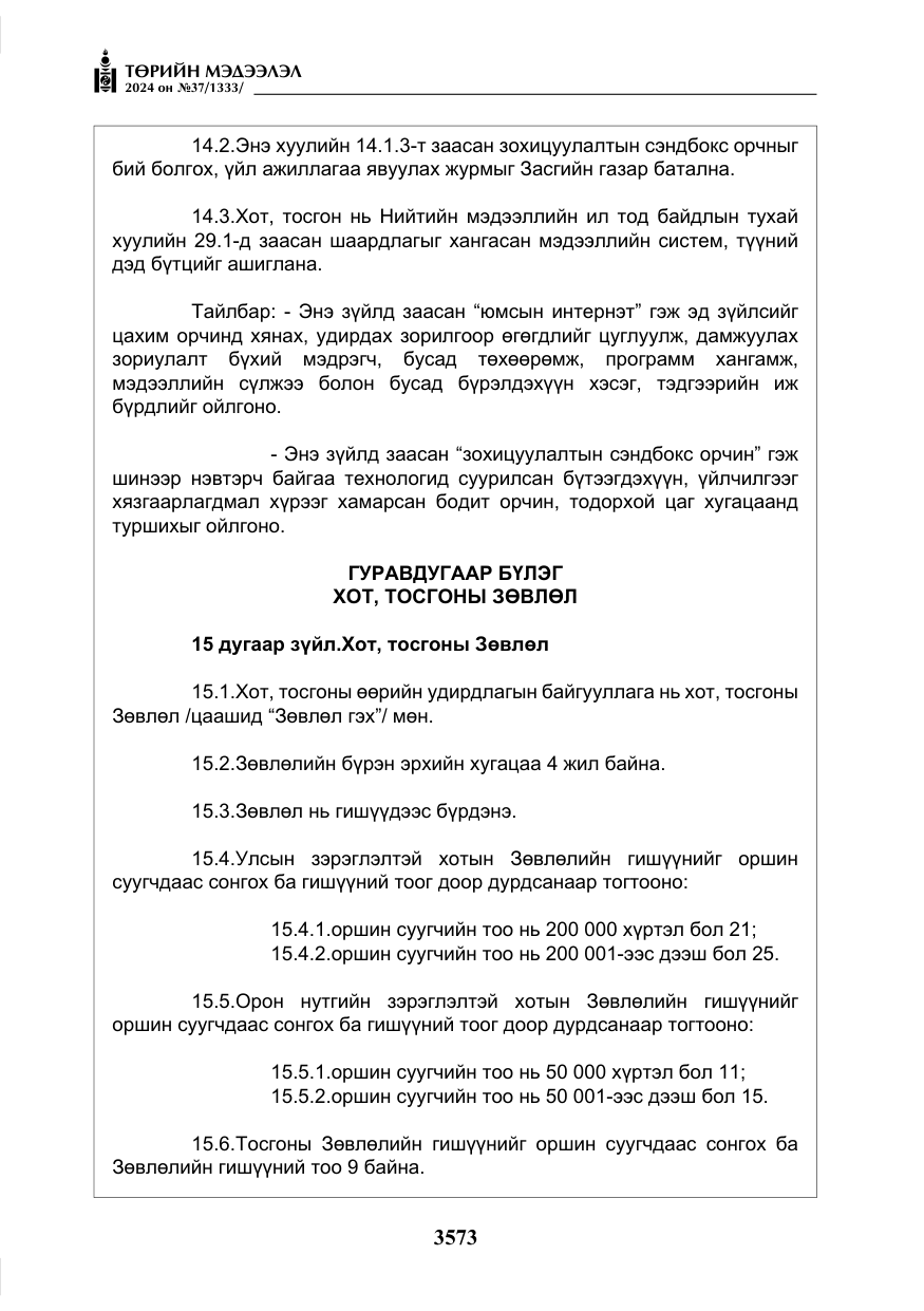 «Төрийн мэдээлэл» № 37, файлын 18-р хуудас