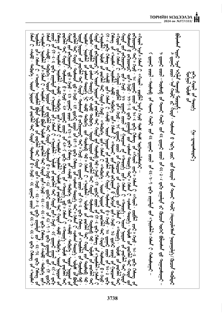 «Төрийн мэдээлэл» № 37, файлын 183-р хуудас