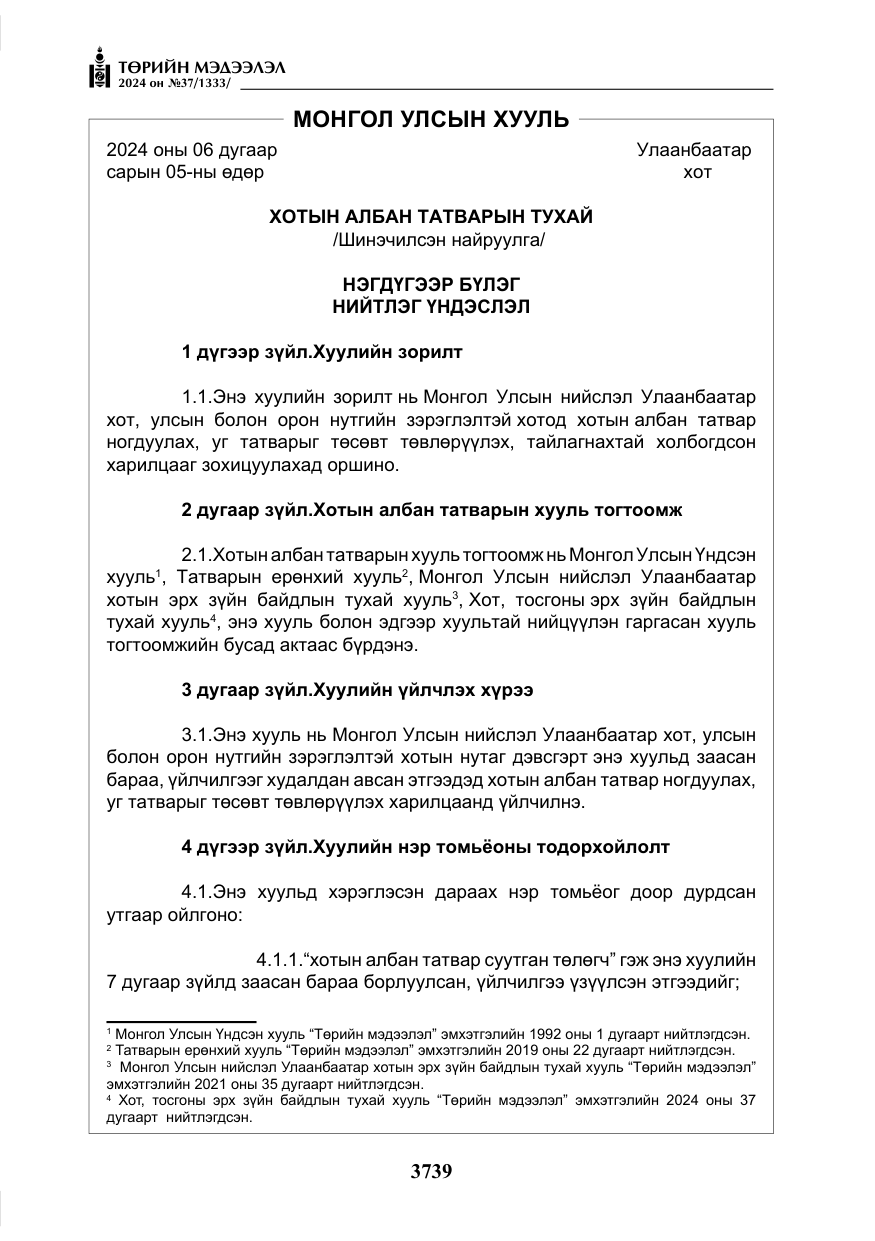 «Төрийн мэдээлэл» № 37, файлын 184-р хуудас