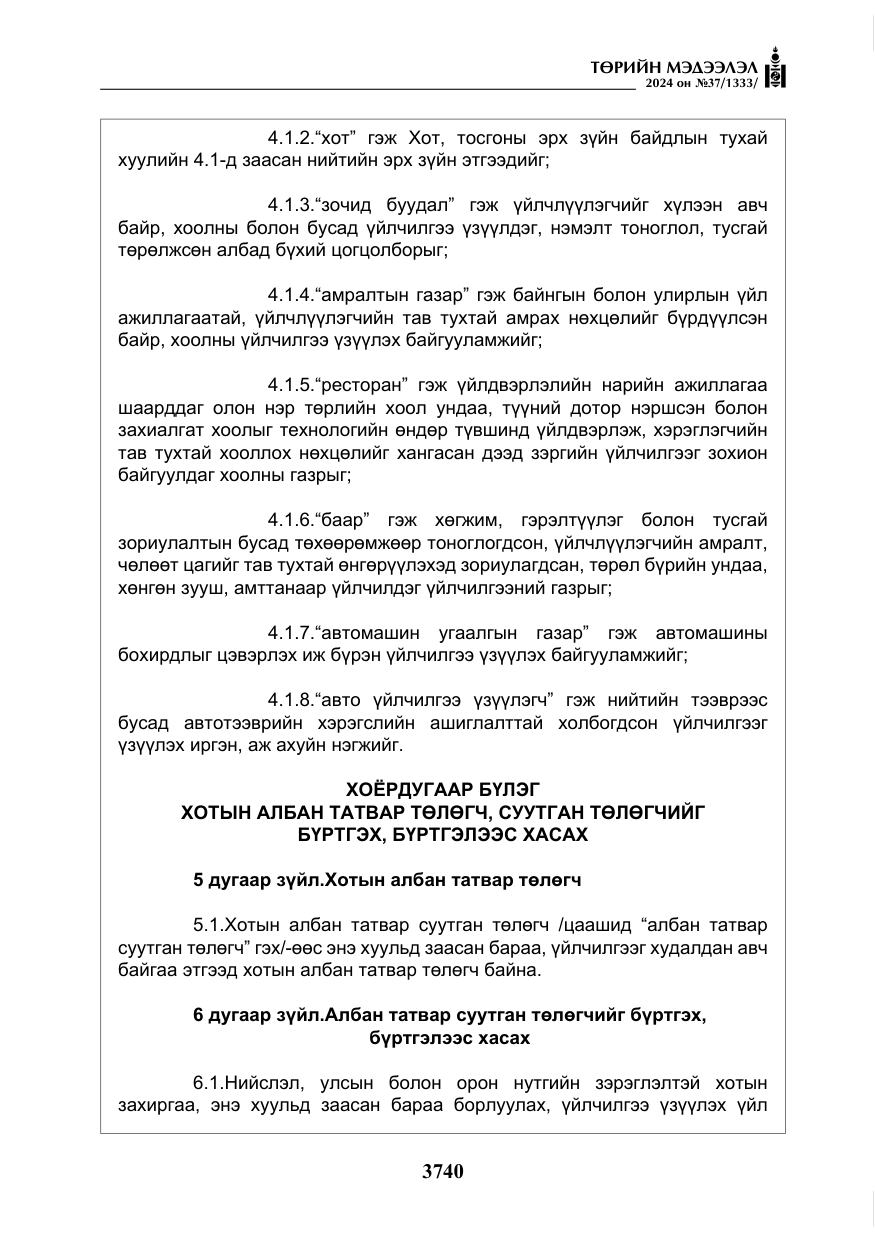 «Төрийн мэдээлэл» № 37, файлын 185-р хуудас