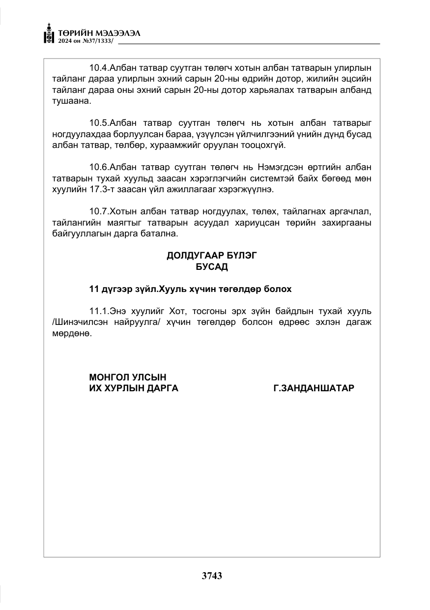 «Төрийн мэдээлэл» № 37, файлын 188-р хуудас