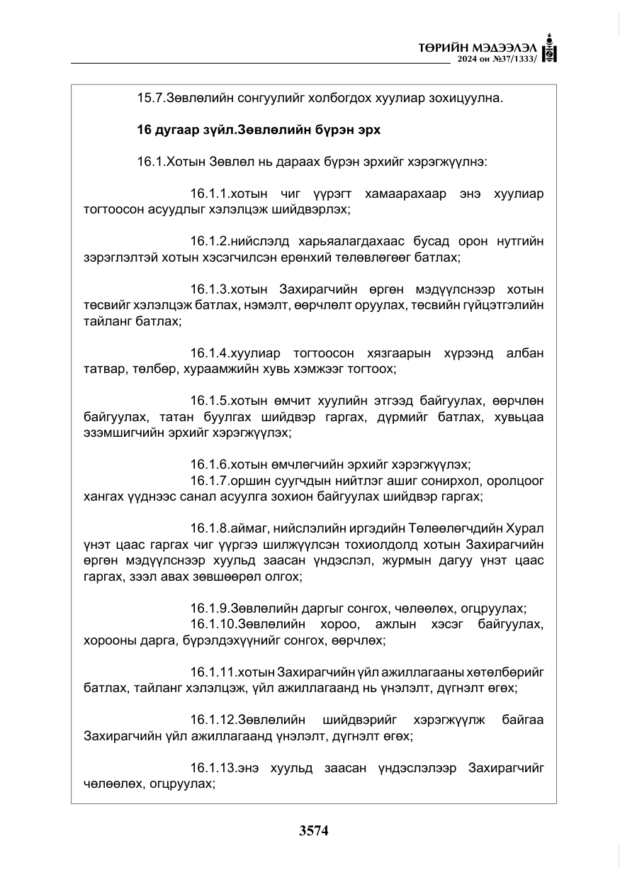 «Төрийн мэдээлэл» № 37, файлын 19-р хуудас