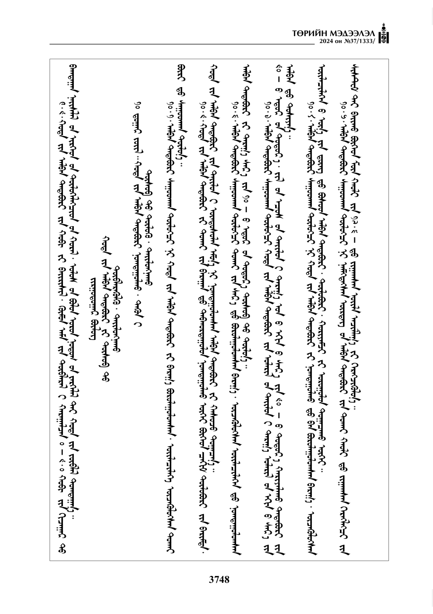 «Төрийн мэдээлэл» № 37, файлын 193-р хуудас