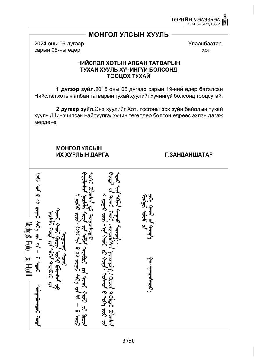 «Төрийн мэдээлэл» № 37, файлын 195-р хуудас