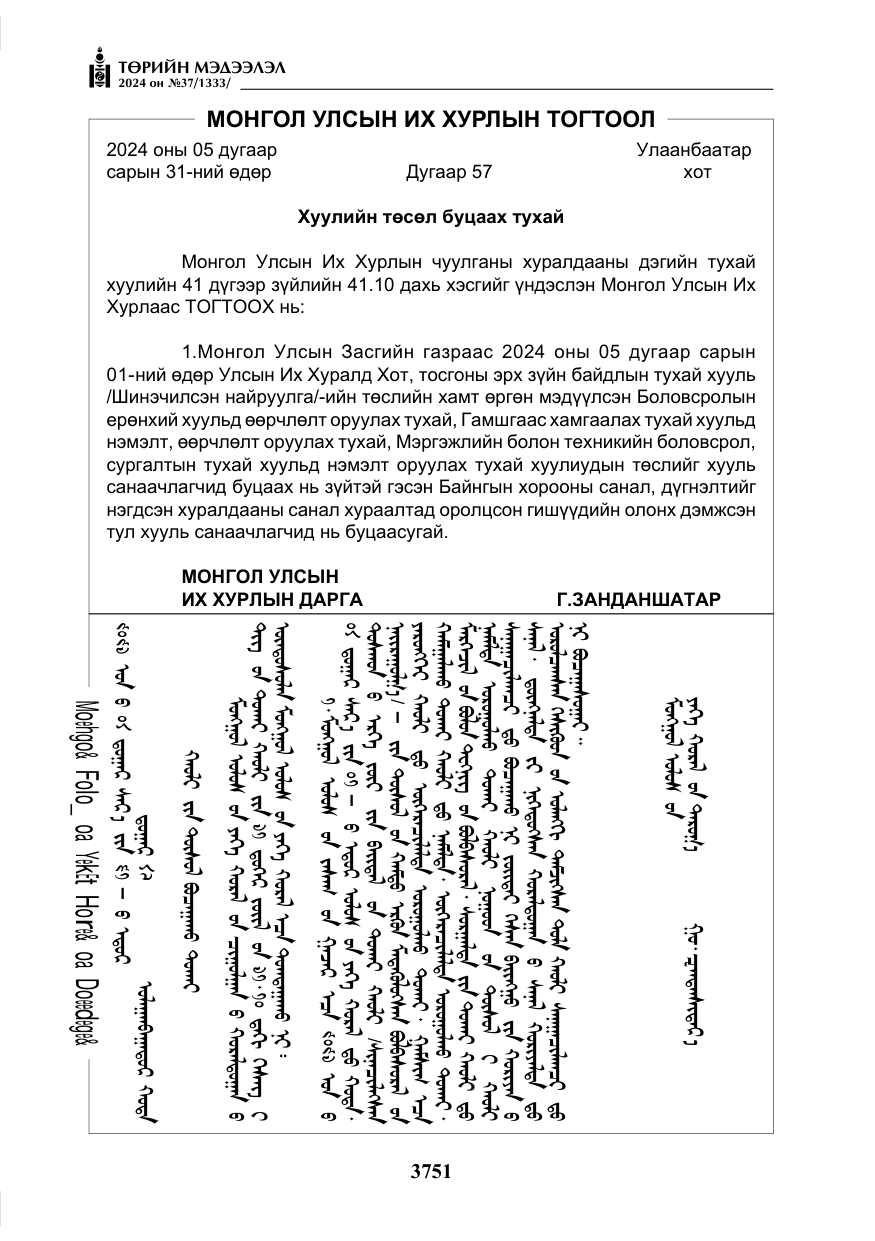 «Төрийн мэдээлэл» № 37, файлын 196-р хуудас