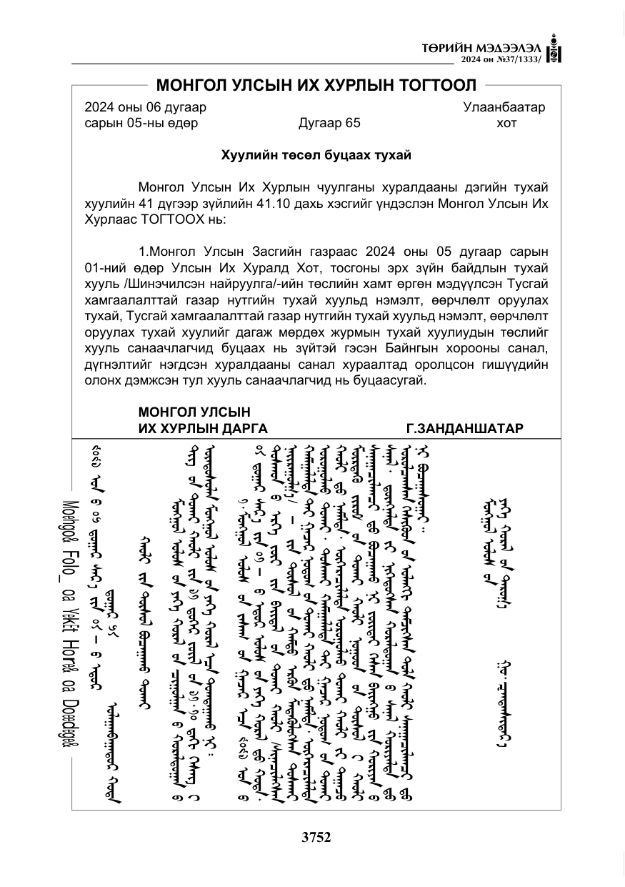 «Төрийн мэдээлэл» № 37, файлын 197-р хуудас